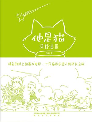 cover image of 绿野迷宫